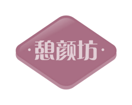 憩颜坊 第3类化妆品商标图样