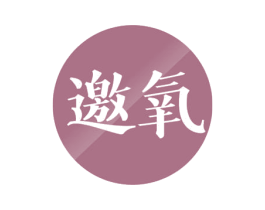 邀氧 第3类化妆品商标图样