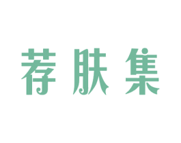荐肤集 第3类化妆品商标图样