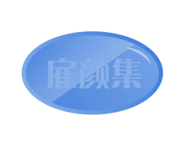 雇颜集 第3类化妆品商标图样
