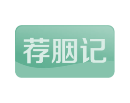 荐胭记 第3类化妆品商标图样