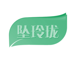 坠玲珑 第3类化妆品商标图样