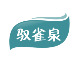 驭雀泉 第3类化妆品商标图样