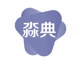淼典 第3类化妆品商标图样