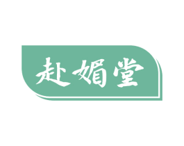 赴媚堂 第3类化妆品商标图样