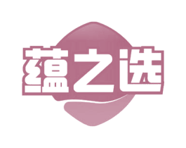 蕴之选 第3类化妆品商标图样