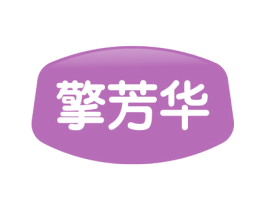 擎芳华 第3类化妆品商标图样