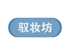 驭妆坊 第3类化妆品商标图样