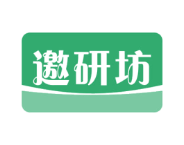 邀研坊 第3类化妆品商标图样