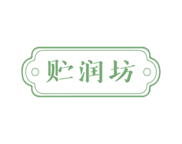 贮润坊 第3类化妆品商标图样