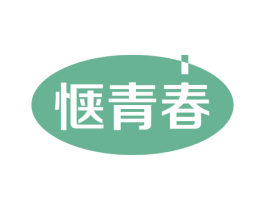 惬青春 第3类化妆品商标图样