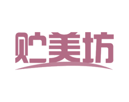 贮美坊 第3类化妆品商标图样