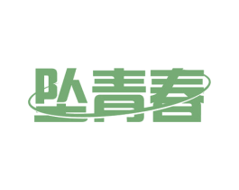 坠青春 第3类化妆品商标图样