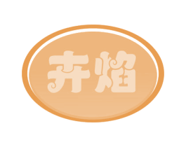 卉焰 第3类化妆品商标图样