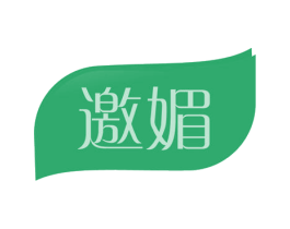 邀媚 第3类化妆品商标图样