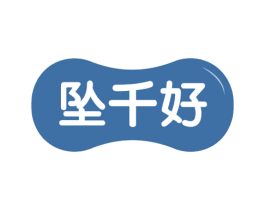 坠千好 第3类化妆品商标图样