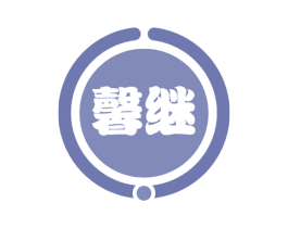 馨继 第3类化妆品商标图样