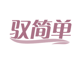 驭简单 第3类化妆品商标图样
