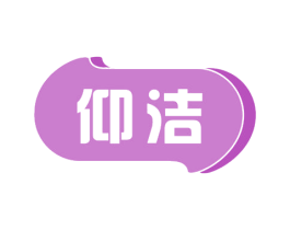 仰洁 第3类化妆品商标图样