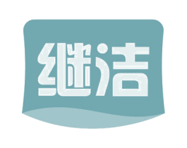 继洁 第3类化妆品商标图样