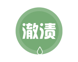 澈渍 第3类化妆品商标图样