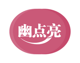 幽点亮 第3类化妆品商标图样