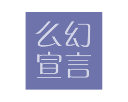 么幻宣言 第3类化妆品商标图样