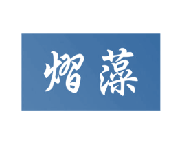 熠藻 第3类化妆品商标图样