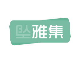 坠雅集 第3类化妆品商标图样