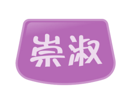 崇淑 第3类化妆品商标图样