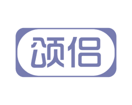 颂侣 第3类化妆品商标图样