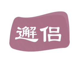 邂侣 第3类化妆品商标图样
