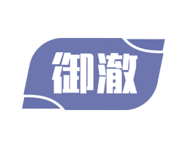御澈 第3类化妆品商标图样