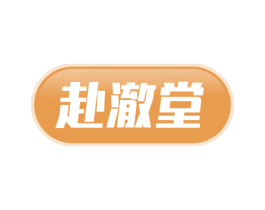 赴澈堂 第3类化妆品商标图样