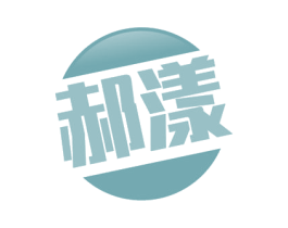 郝漾 第3类化妆品商标图样
