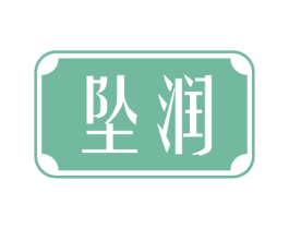 坠润 第3类化妆品商标图样