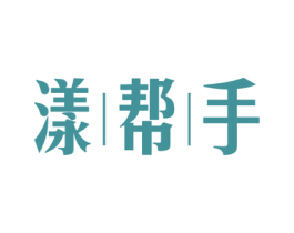 漾帮手 第3类化妆品商标图样