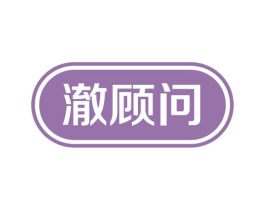 澈顾问 第3类化妆品商标图样