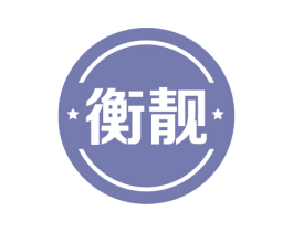 衡靓 第3类化妆品商标图样