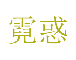 霓惑 第3类化妆品商标图样