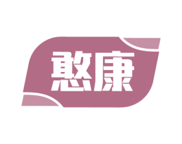 憨康 第3类化妆品商标图样