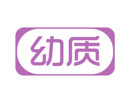 幼质 第3类化妆品商标图样