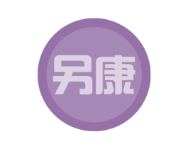另康 第3类化妆品商标图样