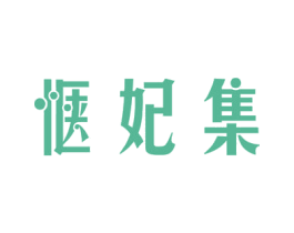 惬妃集 第3类化妆品商标图样