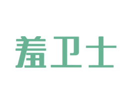 羞卫士 第3类化妆品商标图样