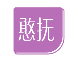 憨抚 第3类化妆品商标图样