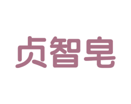 贞智皂 第3类化妆品商标图样