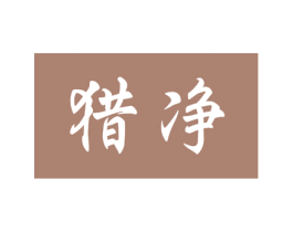 猎净 第3类化妆品商标图样