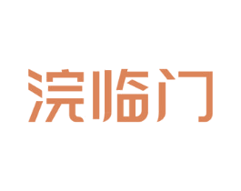 浣临门 第3类化妆品商标图样