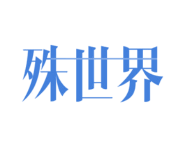 殊世界 第3类化妆品商标图样